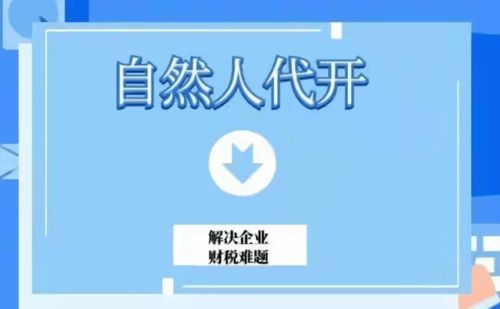 自然人代開發票服務范圍詳解 不只居間費，信息咨詢等眾多服務均可開具